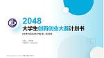 台湾中国科技大学全国大学生创新创业大赛计划书PPT模板_幻灯片封面预览图