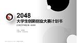 云南艺术学院全国大学生创新创业大赛计划书PPT模板_幻灯片封面预览图
