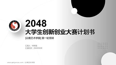 云南艺术学院全国大学生创新创业大赛计划书PPT模板
