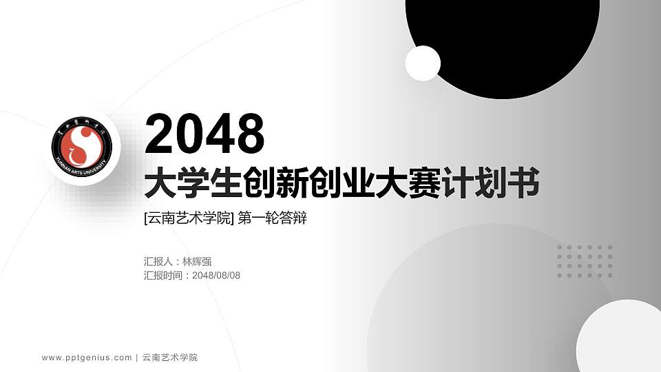 云南艺术学院全国大学生创新创业大赛计划书PPT模板16:9格式PPT封面效果预览图