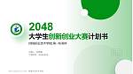 塔城职业技术学院全国大学生创新创业大赛计划书PPT模板_幻灯片封面预览图