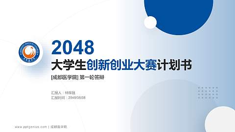 成都医学院全国大学生创新创业大赛计划书PPT模板