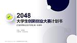 巴音郭楞职业技术学院全国大学生创新创业大赛计划书PPT模板_幻灯片封面预览图