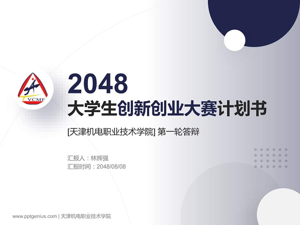 天津机电职业技术学院全国大学生创新创业大赛计划书PPT模板4:3格式PPT封面效果预览图