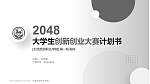太原旅游职业学院全国大学生创新创业大赛计划书PPT模板_幻灯片封面预览图