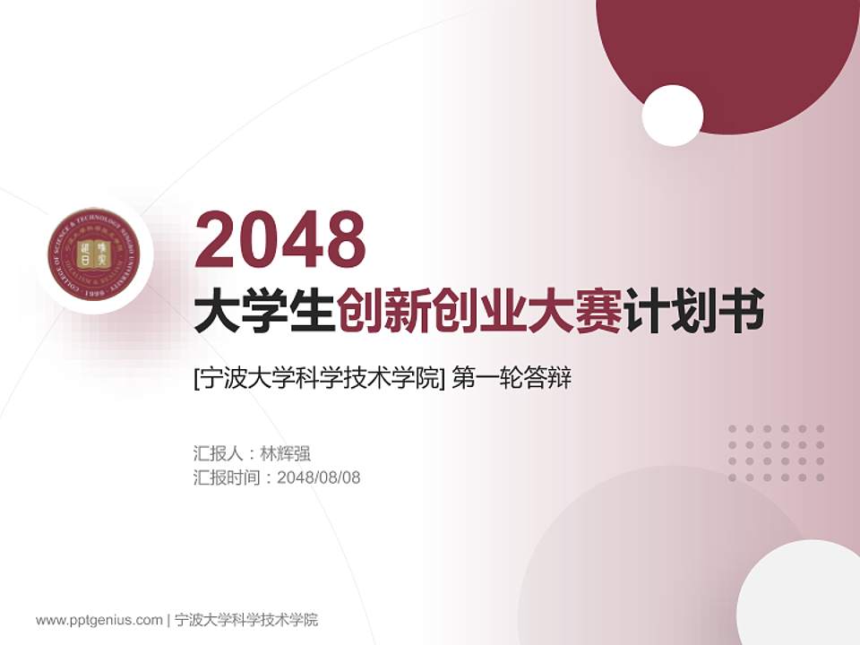 宁波大学科学技术学院全国大学生创新创业大赛计划书PPT模板4:3格式PPT封面效果预览图