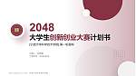 宁波大学科学技术学院全国大学生创新创业大赛计划书PPT模板_幻灯片封面预览图