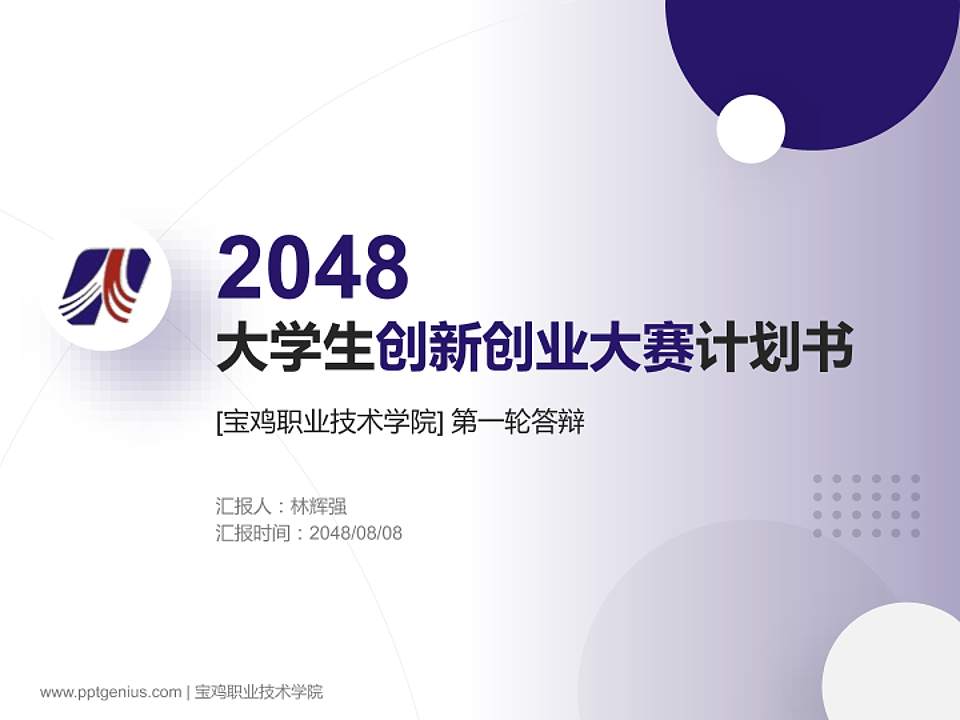 宝鸡职业技术学院全国大学生创新创业大赛计划书PPT模板4:3格式PPT封面效果预览图