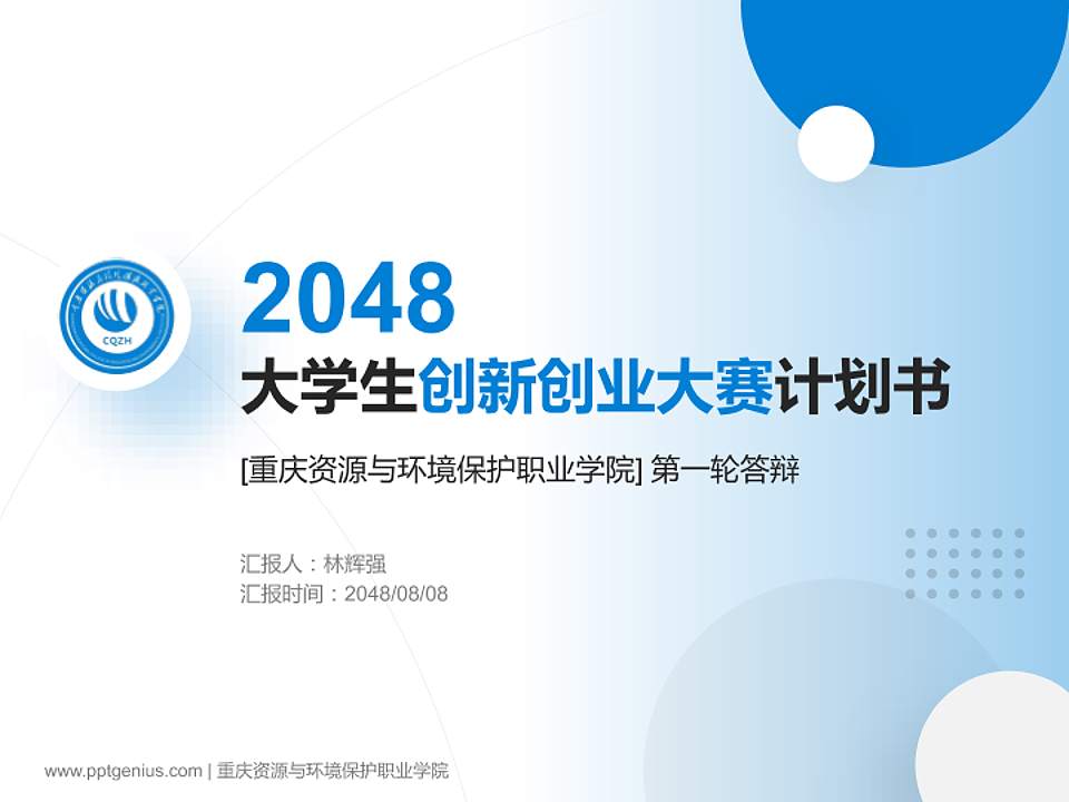 重庆资源与环境保护职业学院全国大学生创新创业大赛计划书PPT模板4:3格式PPT封面效果预览图
