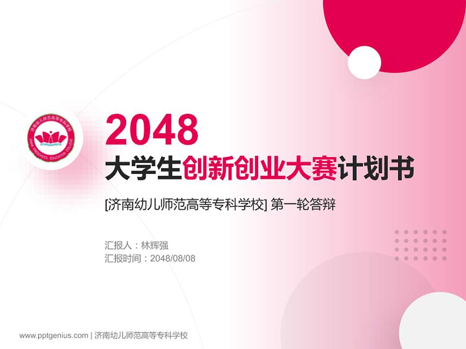 济南幼儿师范高等专科学校全国大学生创新创业大赛计划书PPT模板4:3格式PPT封面效果预览图