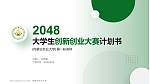 内蒙古农业大学全国大学生创新创业大赛计划书PPT模板_幻灯片封面预览图