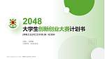 佛教孔仙洲纪念中学全国大学生创新创业大赛计划书PPT模板_幻灯片封面预览图
