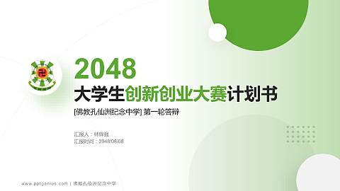 佛教孔仙洲纪念中学全国大学生创新创业大赛计划书PPT模板