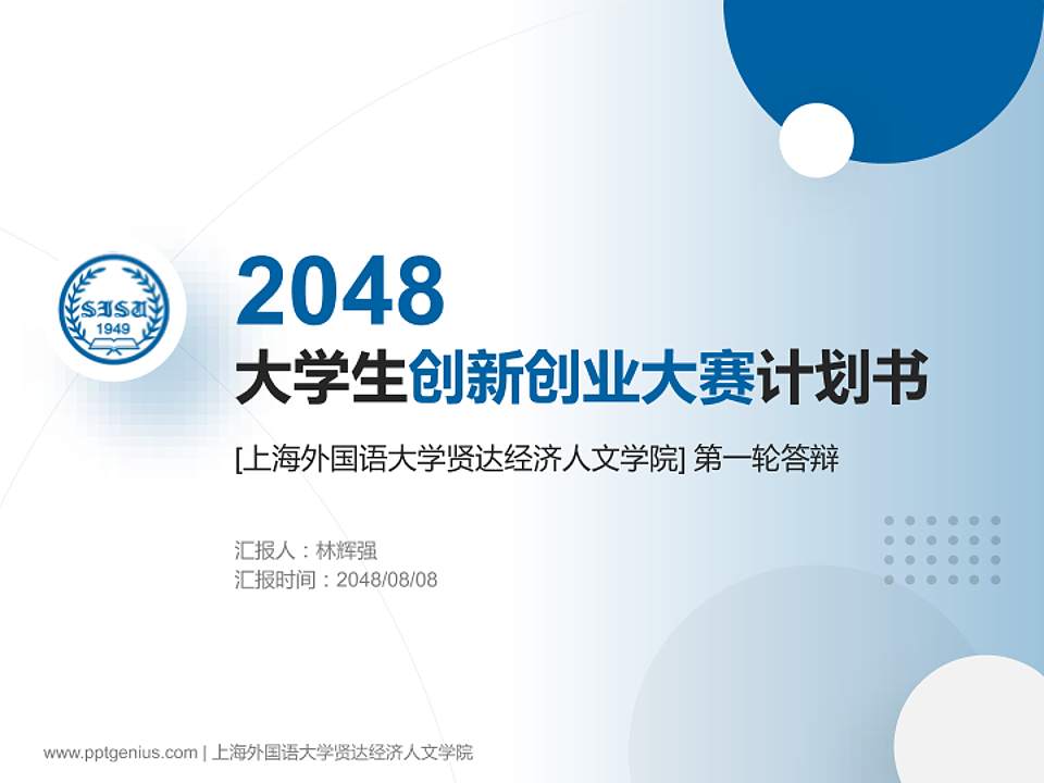 上海外国语大学贤达经济人文学院全国大学生创新创业大赛计划书PPT模板4:3格式PPT封面效果预览图