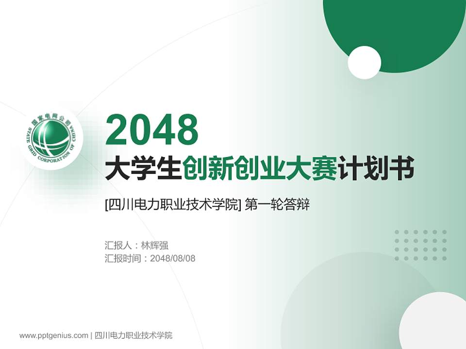四川电力职业技术学院全国大学生创新创业大赛计划书PPT模板4:3格式PPT封面效果预览图