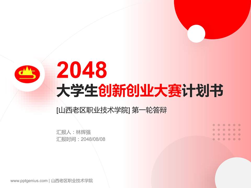 山西老区职业技术学院全国大学生创新创业大赛计划书PPT模板4:3格式PPT封面效果预览图