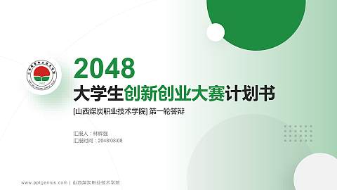 山西煤炭职业技术学院全国大学生创新创业大赛计划书PPT模板
