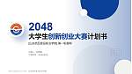 山东药品食品职业学院全国大学生创新创业大赛计划书PPT模板_幻灯片封面预览图