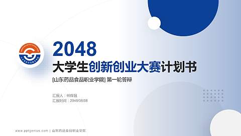 山东药品食品职业学院全国大学生创新创业大赛计划书PPT模板