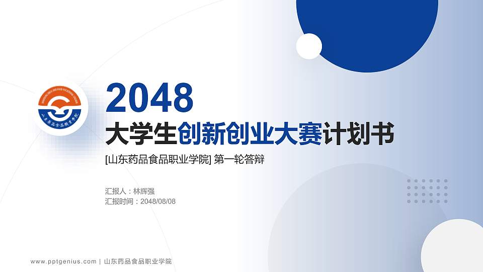 山东药品食品职业学院全国大学生创新创业大赛计划书PPT模板16:9格式PPT封面效果预览图