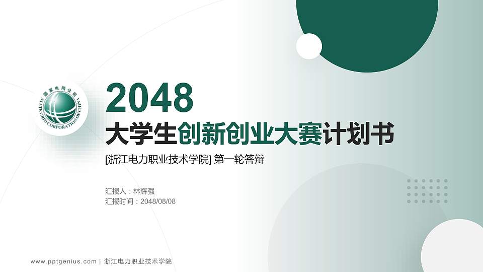 浙江电力职业技术学院全国大学生创新创业大赛计划书PPT模板16:9格式PPT封面效果预览图