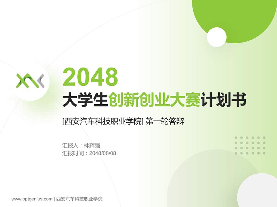 西安汽车科技职业学院全国大学生创新创业大赛计划书PPT模板4:3格式PPT封面效果预览图