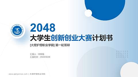 大理护理职业学院全国大学生创新创业大赛计划书PPT模板