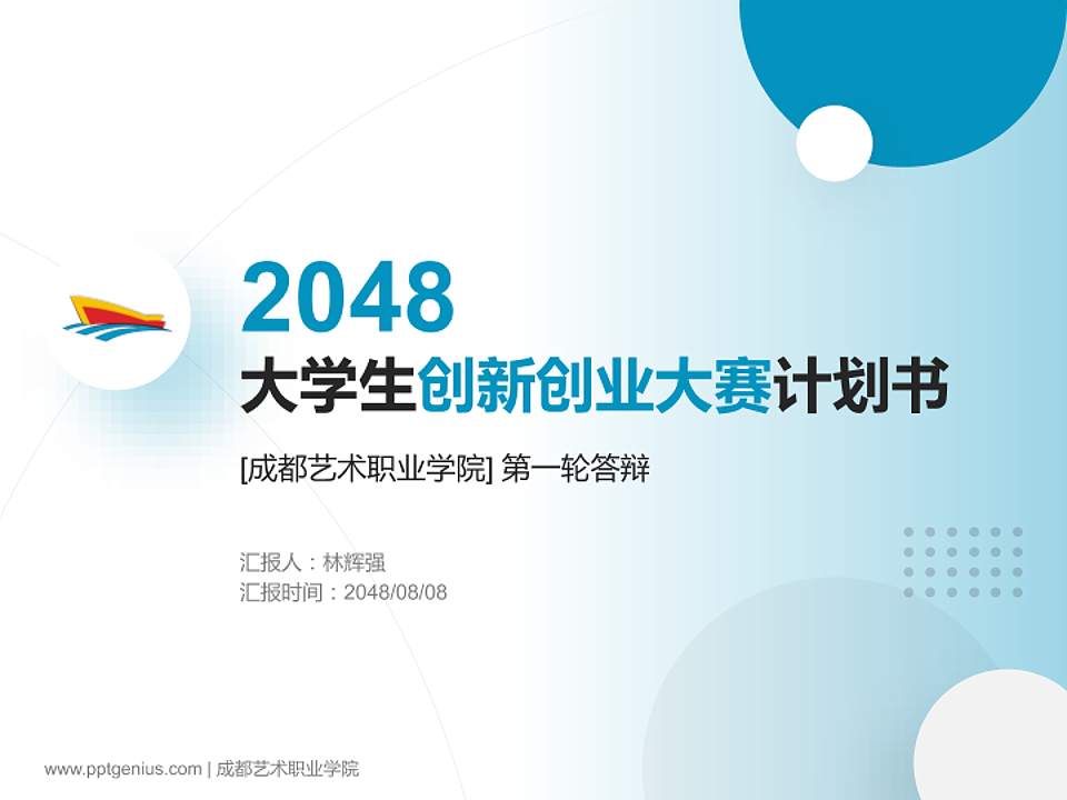 成都艺术职业学院全国大学生创新创业大赛计划书PPT模板4:3格式PPT封面效果预览图
