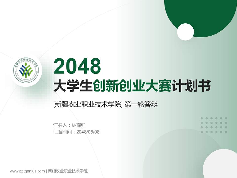 新疆农业职业技术学院全国大学生创新创业大赛计划书PPT模板4:3格式PPT封面效果预览图