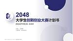 青岛城市学院全国大学生创新创业大赛计划书PPT模板_幻灯片封面预览图