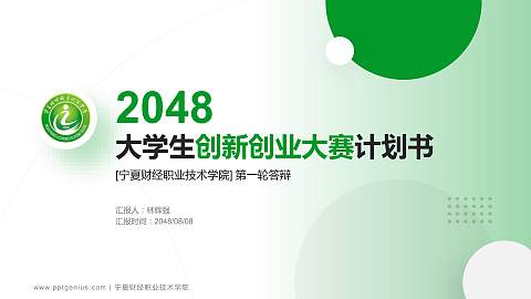 宁夏财经职业技术学院全国大学生创新创业大赛计划书PPT模板