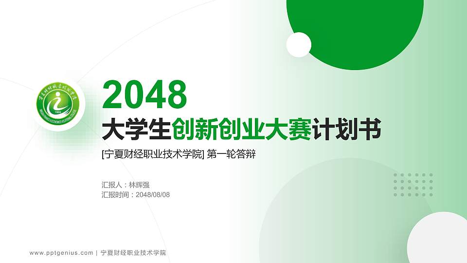 宁夏财经职业技术学院全国大学生创新创业大赛计划书PPT模板16:9格式PPT封面效果预览图