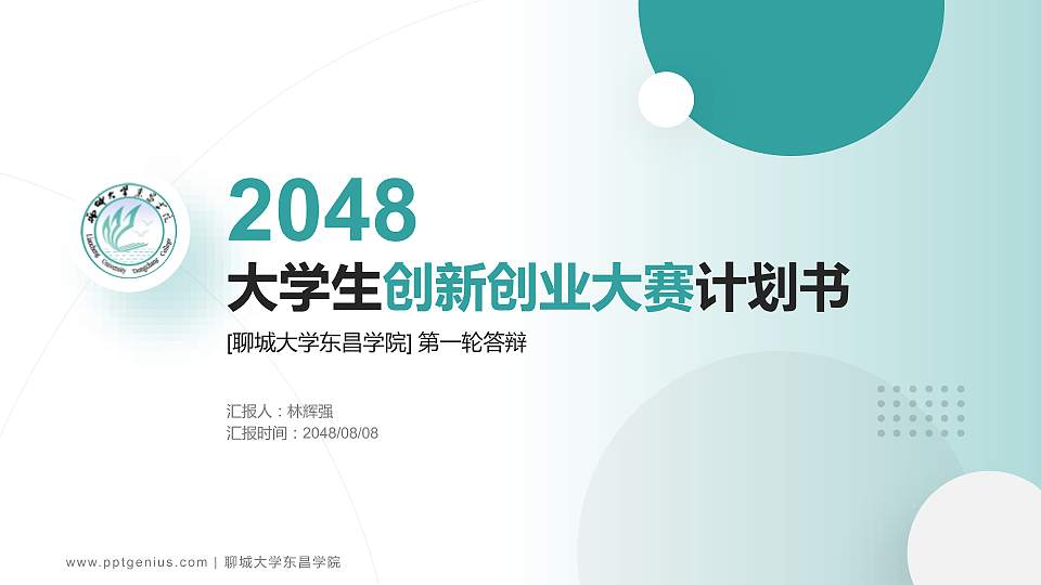 聊城大学东昌学院全国大学生创新创业大赛计划书PPT模板16:9格式PPT封面效果预览图