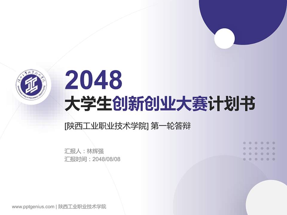 陕西工业职业技术学院全国大学生创新创业大赛计划书PPT模板4:3格式PPT封面效果预览图
