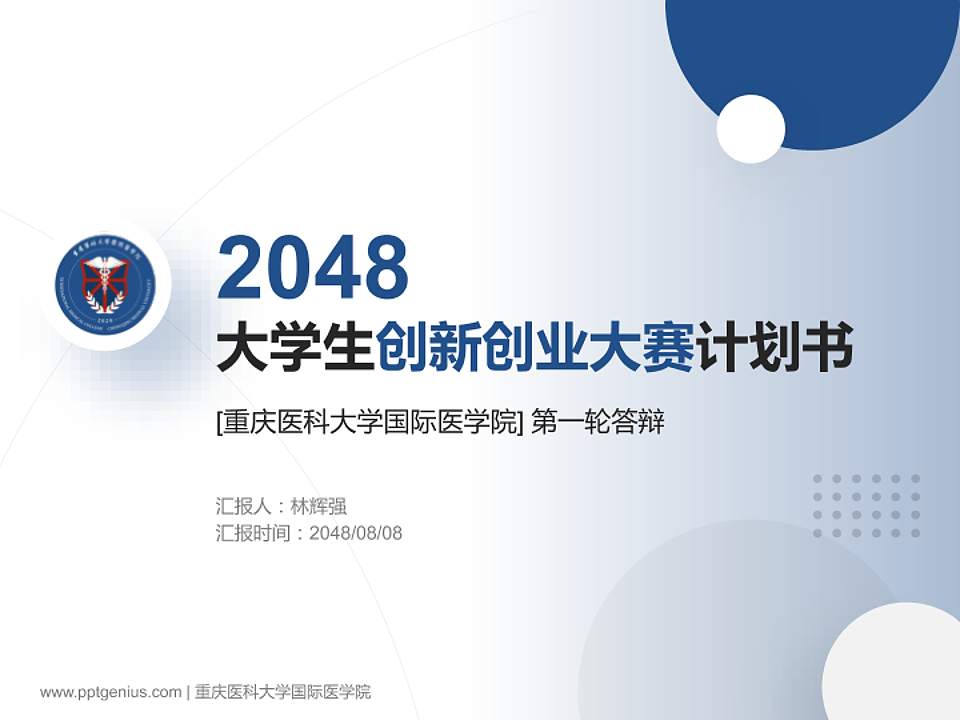 重庆医科大学国际医学院全国大学生创新创业大赛计划书PPT模板4:3格式PPT封面效果预览图