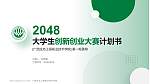 广西生态工程职业技术学院全国大学生创新创业大赛计划书PPT模板_幻灯片封面预览图