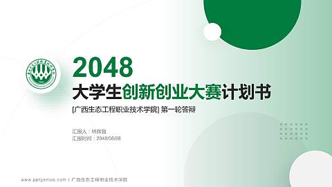 广西生态工程职业技术学院全国大学生创新创业大赛计划书PPT模板