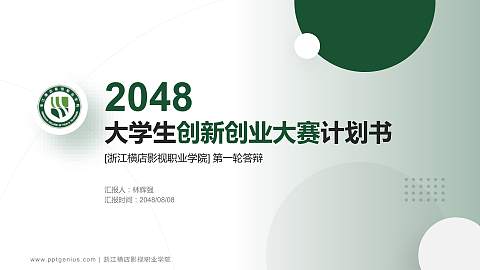 浙江横店影视职业学院全国大学生创新创业大赛计划书PPT模板
