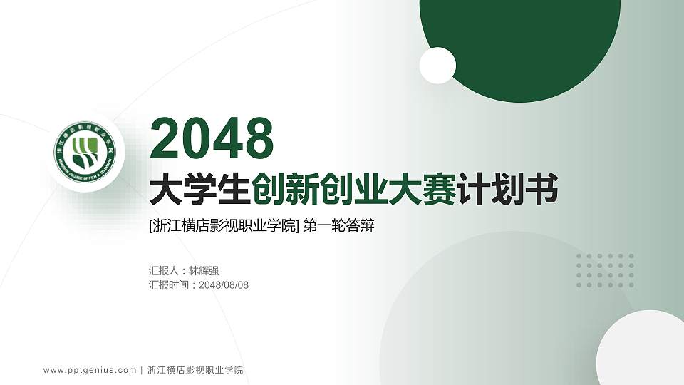 浙江横店影视职业学院全国大学生创新创业大赛计划书PPT模板16:9格式PPT封面效果预览图