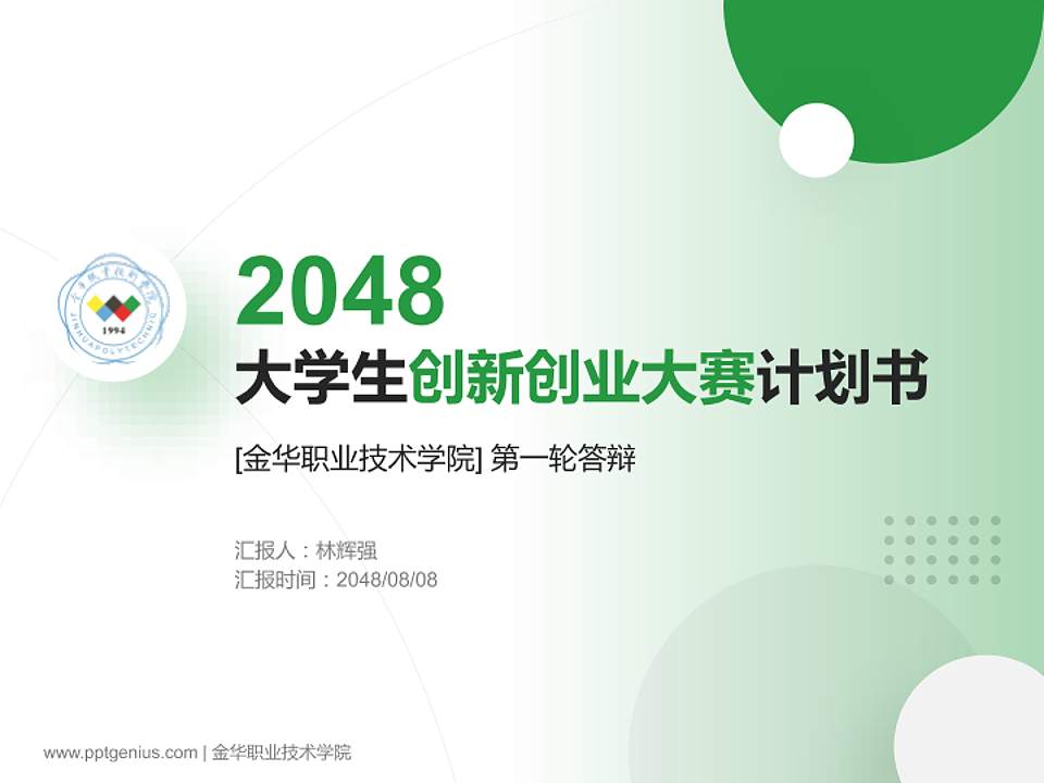 金华职业技术学院全国大学生创新创业大赛计划书PPT模板4:3格式PPT封面效果预览图