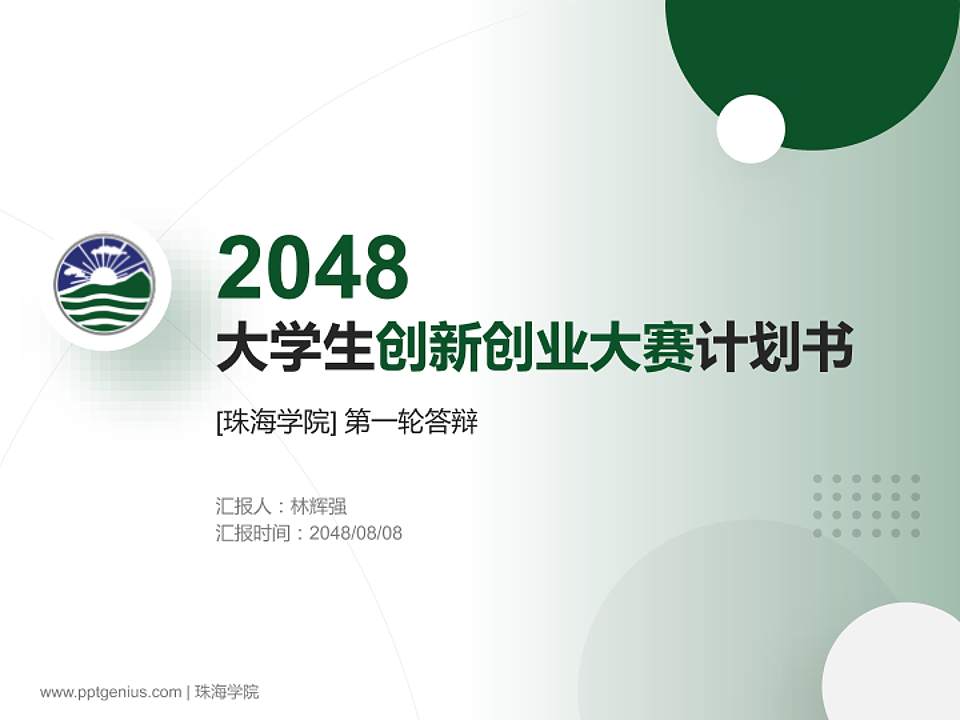 珠海学院全国大学生创新创业大赛计划书PPT模板4:3格式PPT封面效果预览图
