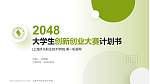 上海济光职业技术学院全国大学生创新创业大赛计划书PPT模板_幻灯片封面预览图