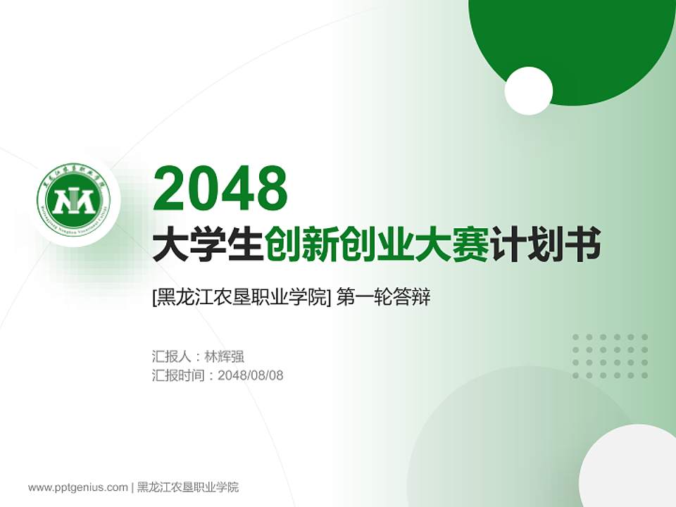 黑龙江农垦职业学院全国大学生创新创业大赛计划书PPT模板4:3格式PPT封面效果预览图