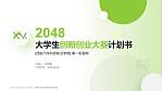 西安汽车科技职业学院全国大学生创新创业大赛计划书PPT模板_幻灯片封面预览图