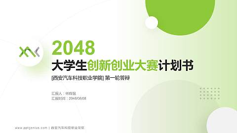 西安汽车科技职业学院全国大学生创新创业大赛计划书PPT模板