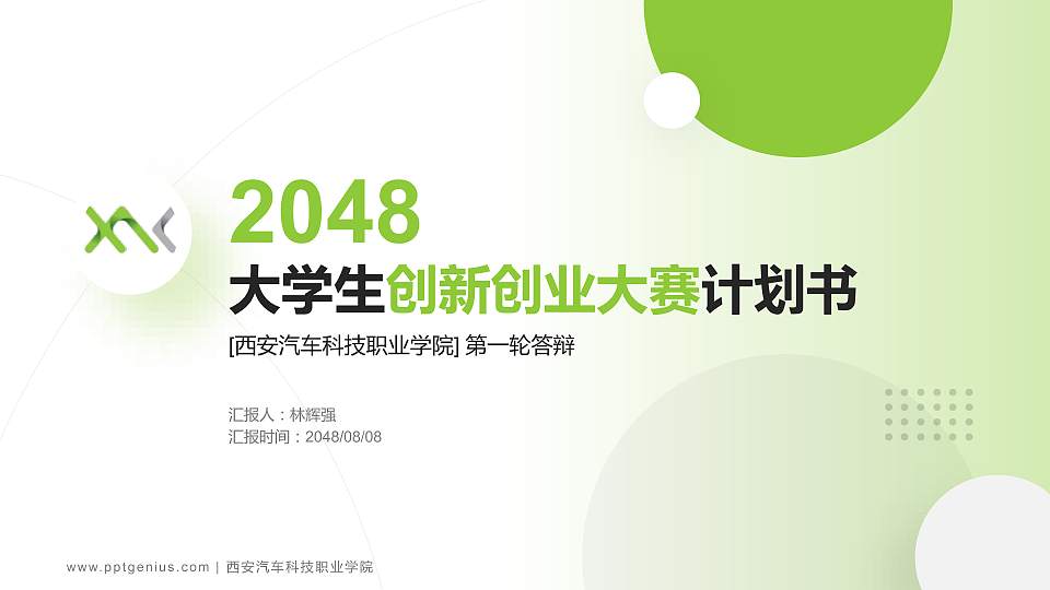 西安汽车科技职业学院全国大学生创新创业大赛计划书PPT模板16:9格式PPT封面效果预览图
