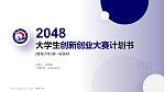 青海大学全国大学生创新创业大赛计划书PPT模板_幻灯片封面预览图