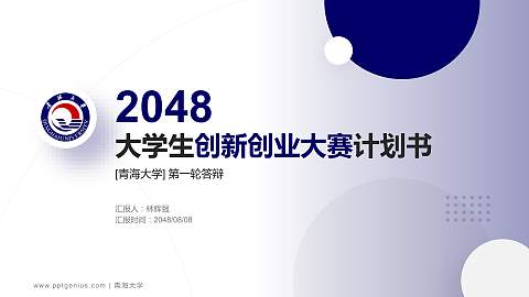 青海大学全国大学生创新创业大赛计划书PPT模板