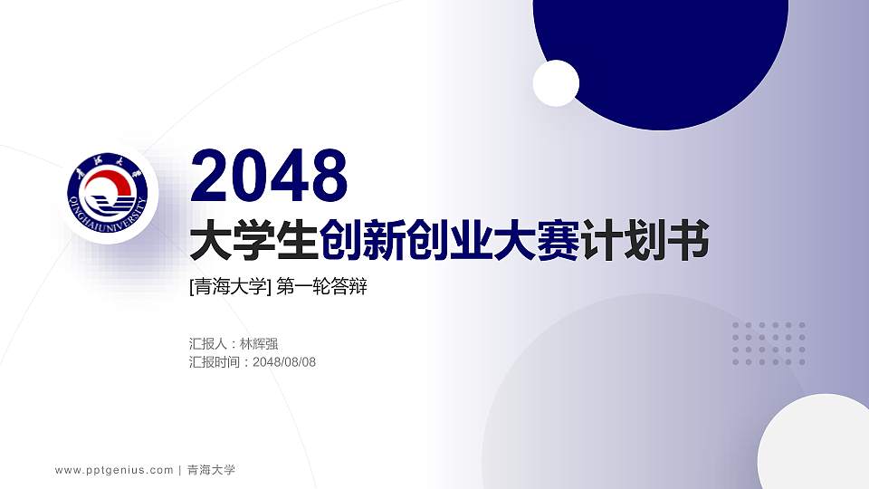 青海大学全国大学生创新创业大赛计划书PPT模板16:9格式PPT封面效果预览图