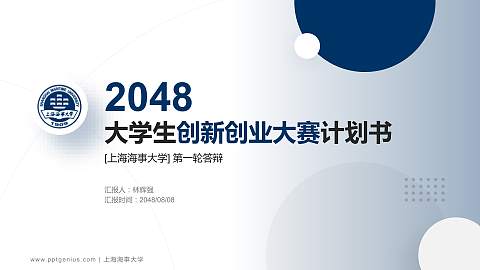 上海海事大学全国大学生创新创业大赛计划书PPT模板
